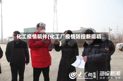 化工疫情稿件(化工厂疫情防控新闻稿)-第1张图片