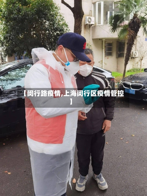 【闵行路疫情,上海闵行区疫情管控】-第1张图片