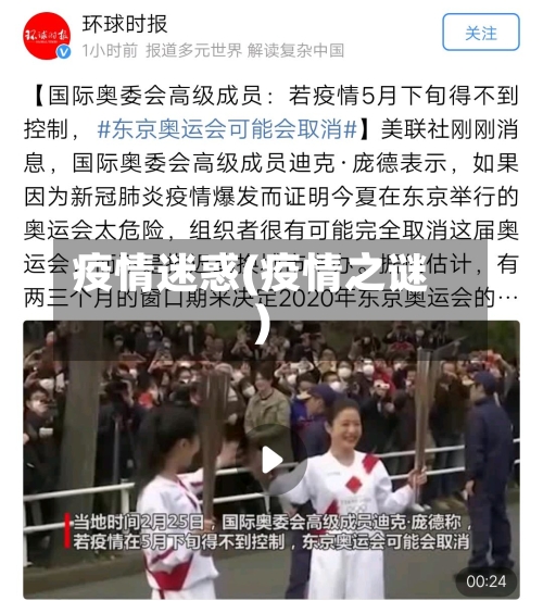 疫情迷惑(疫情之谜)-第3张图片