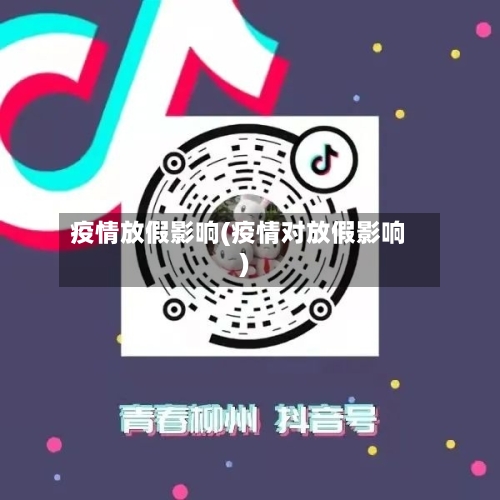 疫情放假影响(疫情对放假影响)-第1张图片