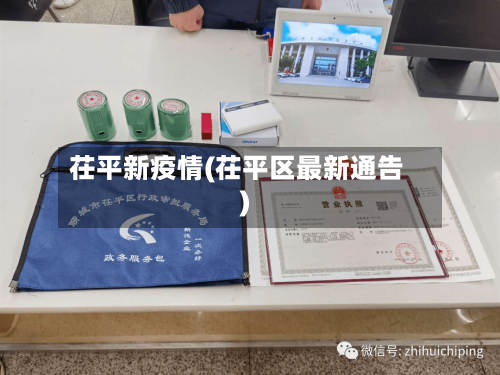 茌平新疫情(茌平区最新通告)-第2张图片