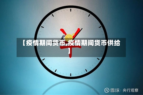 【疫情期间货币,疫情期间货币供给】-第2张图片