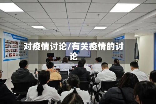 对疫情讨论/有关疫情的讨论-第2张图片