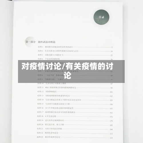 对疫情讨论/有关疫情的讨论-第1张图片