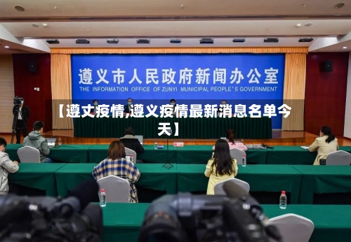 【遵丈疫情,遵义疫情最新消息名单今天】-第2张图片