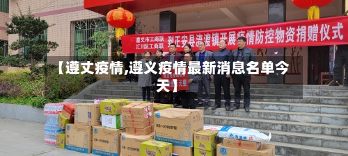 【遵丈疫情,遵义疫情最新消息名单今天】-第3张图片