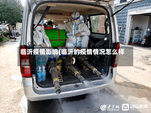 临沂疫情影响(临沂的疫情情况怎么样)-第1张图片