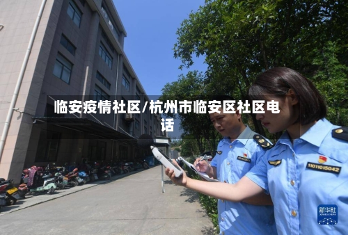 临安疫情社区/杭州市临安区社区电话-第1张图片