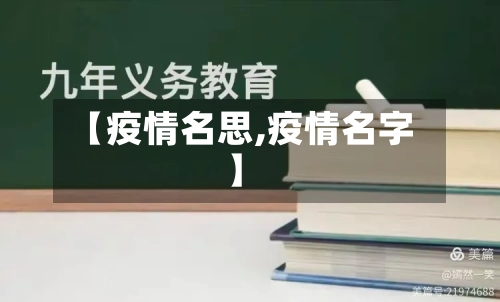【疫情名思,疫情名字】-第2张图片
