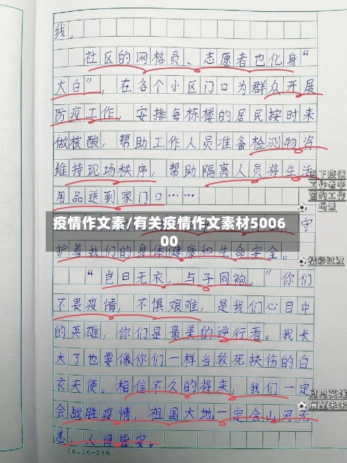 疫情作文素/有关疫情作文素材500600-第2张图片