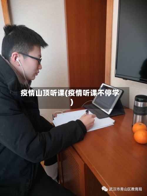 疫情山顶听课(疫情听课不停学)-第1张图片
