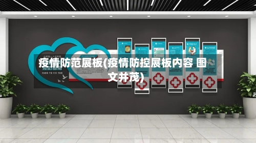 疫情防范展板(疫情防控展板内容 图文并茂)-第2张图片