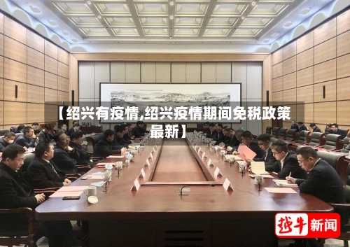 【绍兴有疫情,绍兴疫情期间免税政策最新】-第3张图片