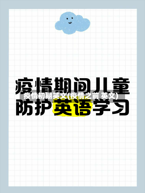 疫情初期英文(疫情之前 英文)-第1张图片
