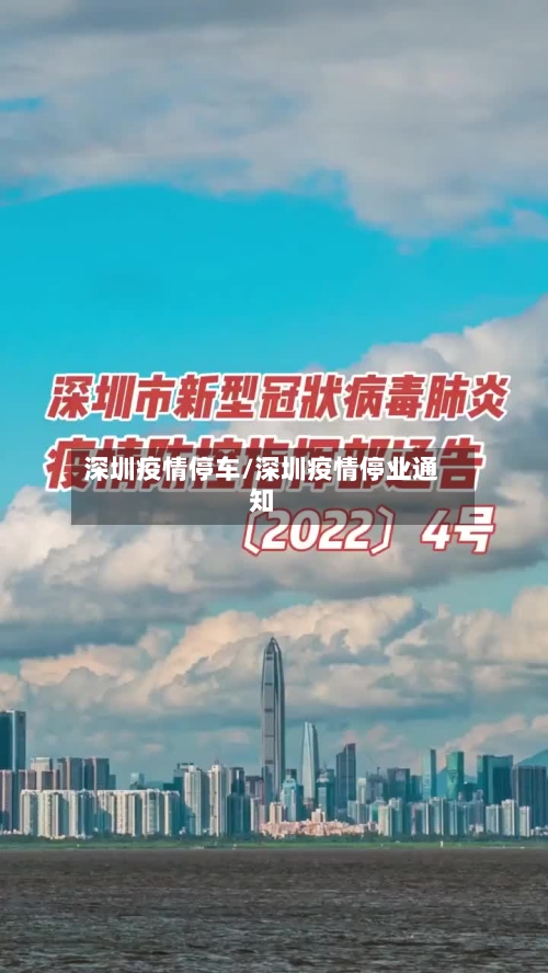 深圳疫情停车/深圳疫情停业通知-第2张图片