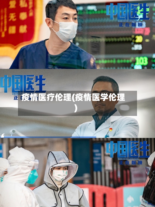 疫情医疗伦理(疫情医学伦理)-第2张图片