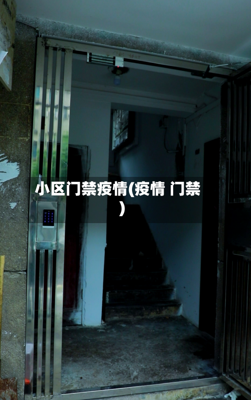 小区门禁疫情(疫情 门禁)-第1张图片