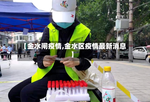 【金水闸疫情,金水区疫情最新消息】-第1张图片