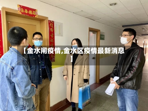 【金水闸疫情,金水区疫情最新消息】-第2张图片