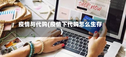 疫情与代购(疫情下代购怎么生存)-第1张图片