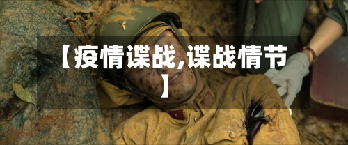 【疫情谍战,谍战情节】-第1张图片