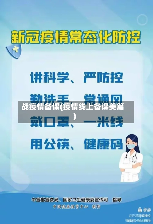 战疫情备课(疫情线上备课美篇)-第2张图片