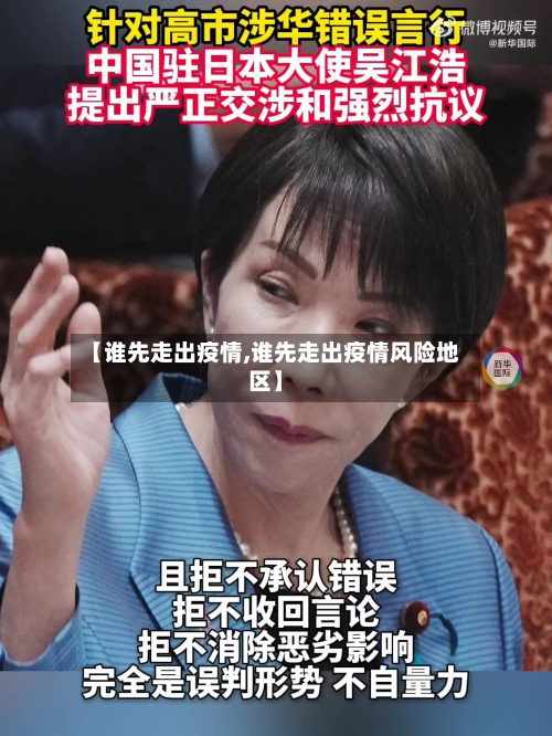 【谁先走出疫情,谁先走出疫情风险地区】-第1张图片