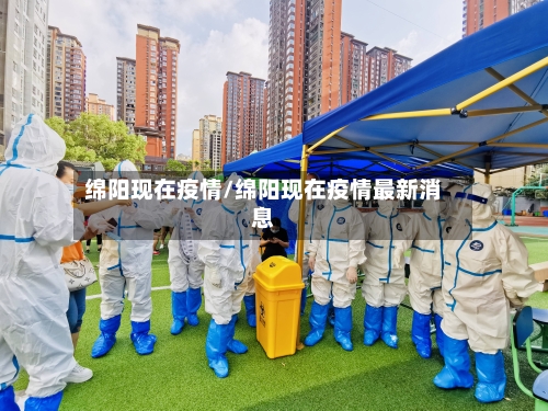 绵阳现在疫情/绵阳现在疫情最新消息-第1张图片