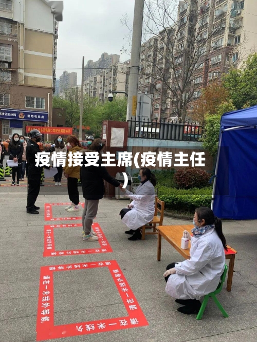 疫情接受主席(疫情主任)-第1张图片