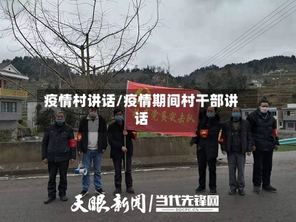 疫情村讲话/疫情期间村干部讲话-第1张图片