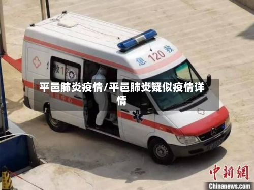 平邑肺炎疫情/平邑肺炎疑似疫情详情-第1张图片