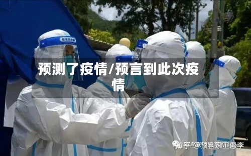 预测了疫情/预言到此次疫情-第1张图片