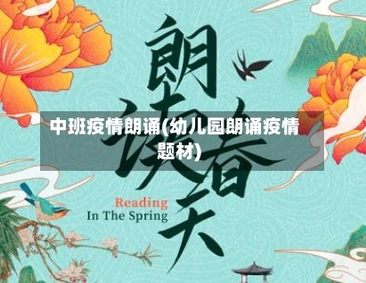 中班疫情朗诵(幼儿园朗诵疫情题材)-第2张图片