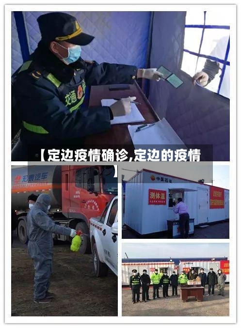 【定边疫情确诊,定边的疫情】-第2张图片