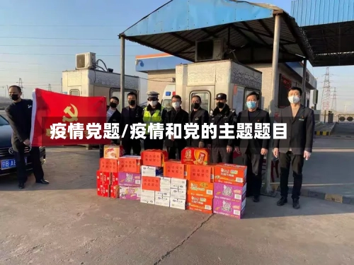 疫情党题/疫情和党的主题题目-第1张图片