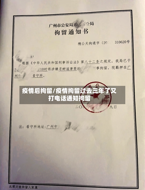 疫情后拘留/疫情拘留过去三年了又打电话通知拘留-第1张图片