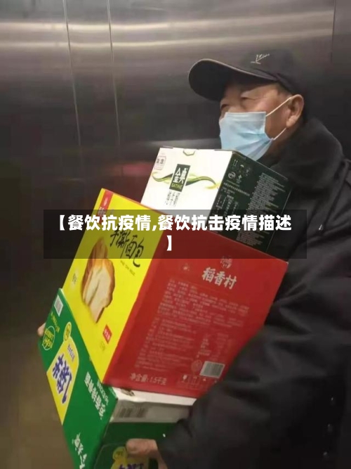 【餐饮抗疫情,餐饮抗击疫情描述】-第1张图片