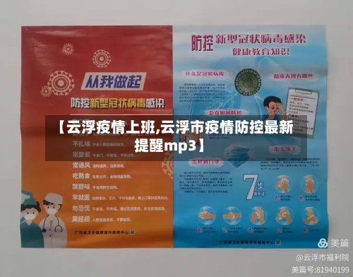 【云浮疫情上班,云浮市疫情防控最新提醒mp3】-第2张图片