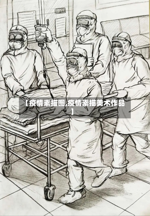 【疫情素描图,疫情素描美术作品】-第2张图片