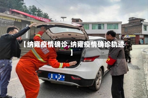 【纳雍疫情确诊,纳雍疫情确诊轨迹】-第1张图片