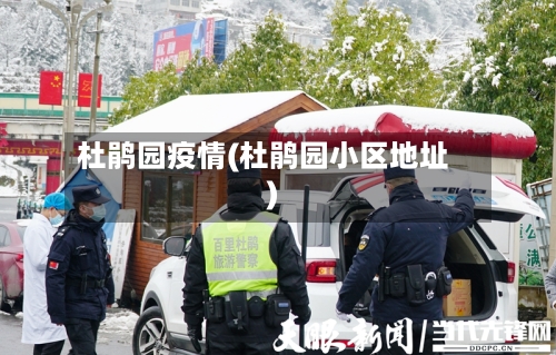 杜鹃园疫情(杜鹃园小区地址)-第1张图片