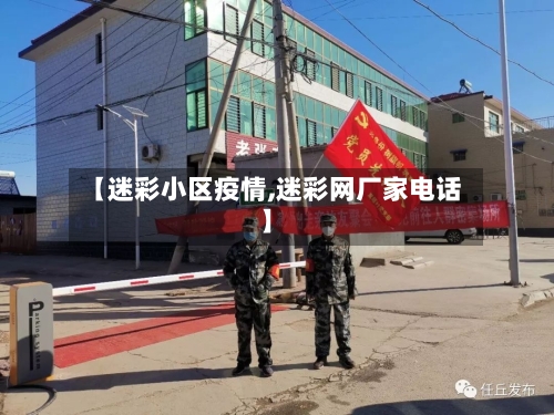 【迷彩小区疫情,迷彩网厂家电话】-第1张图片