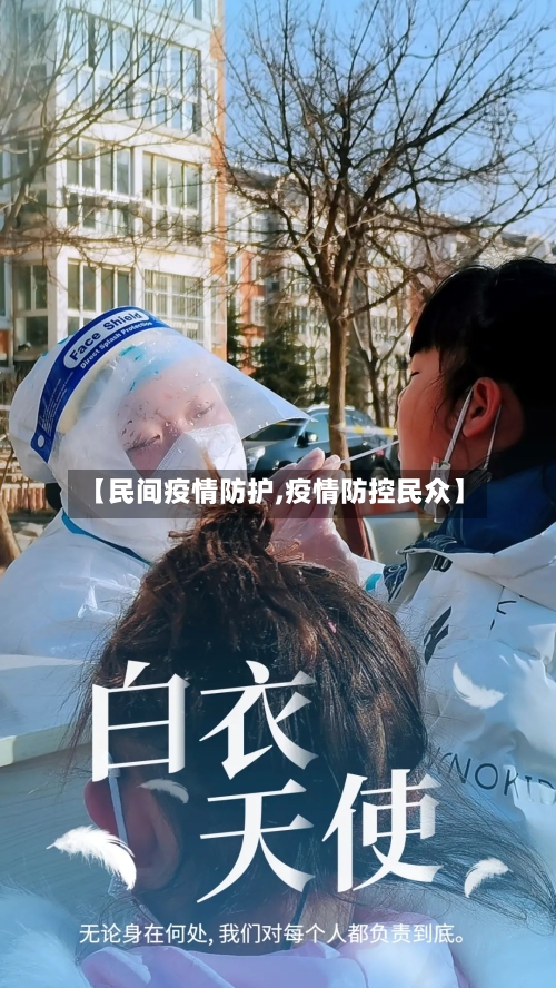 【民间疫情防护,疫情防控民众】-第2张图片