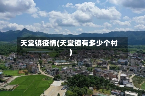 天堂镇疫情(天堂镇有多少个村)-第2张图片