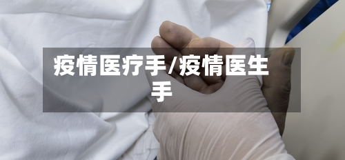 疫情医疗手/疫情医生手-第2张图片