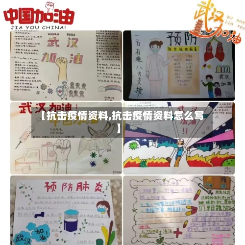 【抗击疫情资料,抗击疫情资料怎么写】-第1张图片
