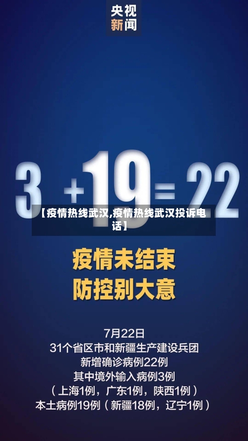 【疫情热线武汉,疫情热线武汉投诉电话】-第2张图片