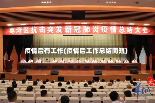 疫情后有工作(疫情后工作总结简短)-第2张图片