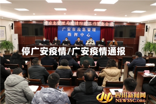 停广安疫情/广安疫情通报-第1张图片