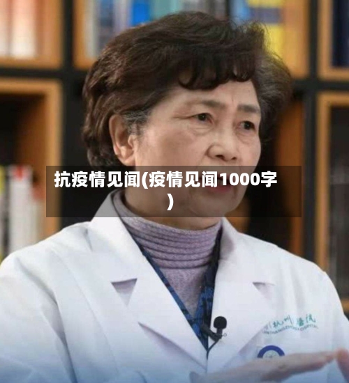 抗疫情见闻(疫情见闻1000字)-第2张图片